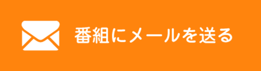 番組にメールを送る