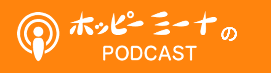 ホッピーミーナのPODCAST