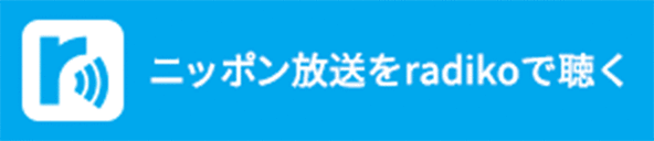 ニッポン放送をradikoで聴く