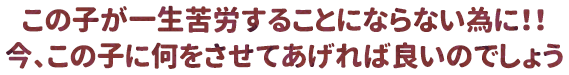 3歳からでもまだ間に合います。IQを30以上引き上げることは可能です