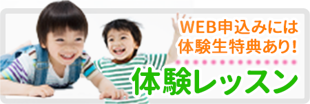 体験レッスンお申し込みはこちら