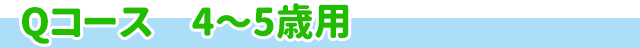 Qコース　4～5歳用
