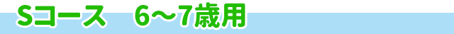 Sコース　6～7歳用