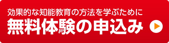 無料体験の申込み