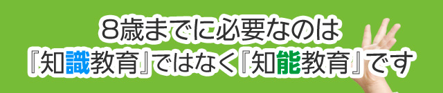 8歳までに必要なのは『知識教育』ではなく『知能教育』です