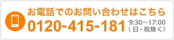 お電話でのお問い合わせはこちら