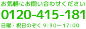 tel:0120-415-181