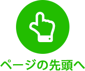 Topへ戻る