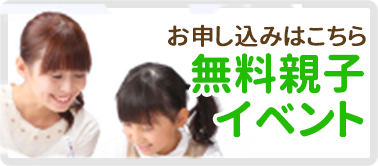 親子無料体験イベント