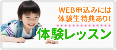 体験レッスンお申し込みはこちら