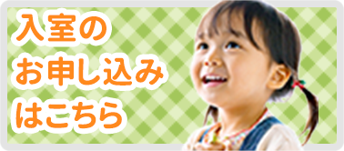 入室のお申し込みはこちら