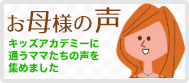 お母様の声