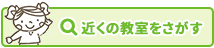 近くの教室をさがす