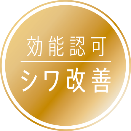 効能認可　シワ改善