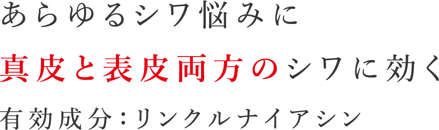 あらゆるシワ悩みに真皮と表皮両方のシワに効く有効成分：リンクルナイアシン