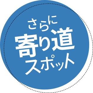 さらに寄り道スポット