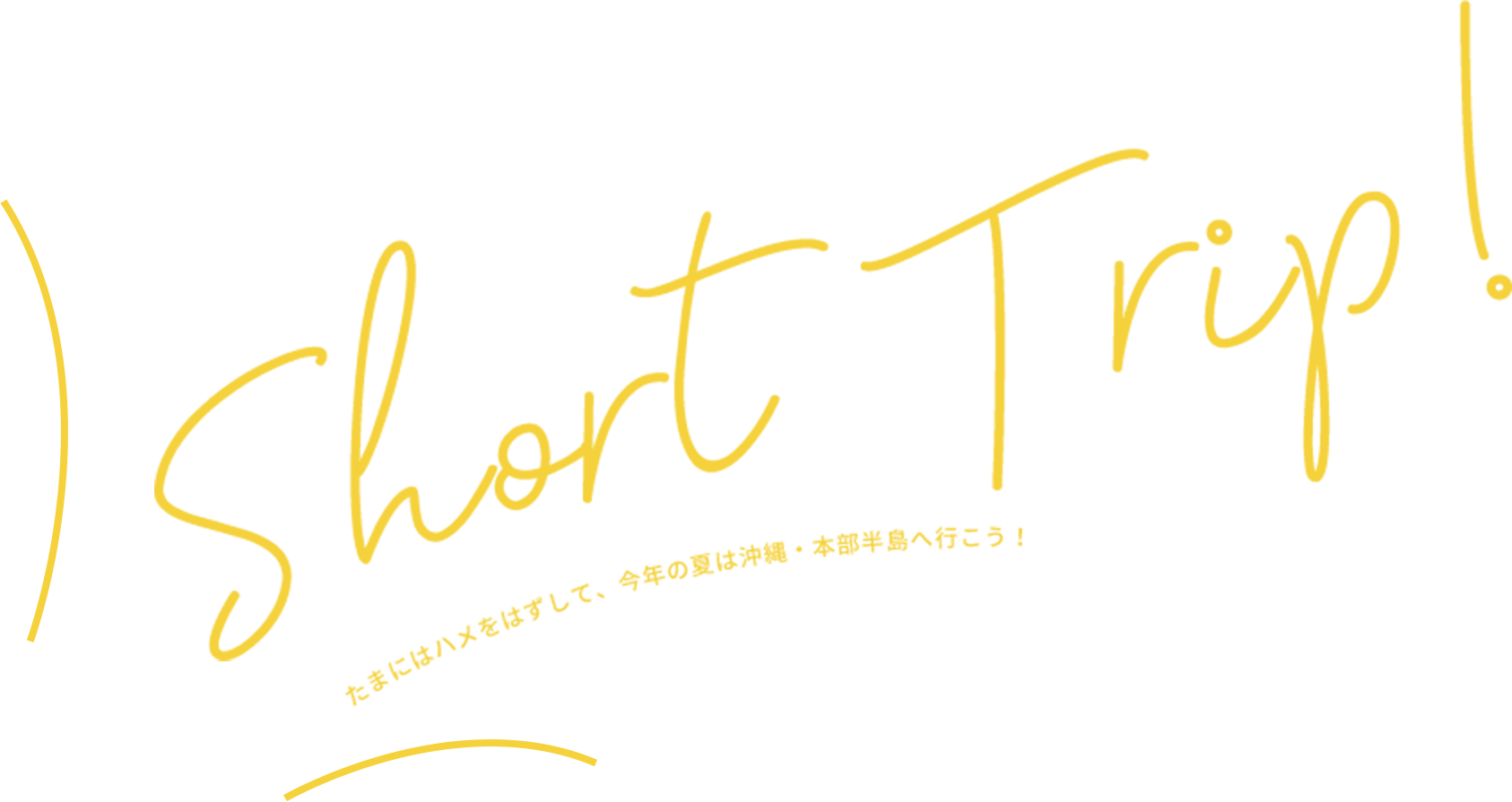 Short Trip たまにはハメを外して、今年の夏は沖縄・本部半島へ行こう！