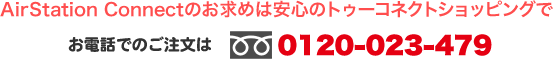 AirStation Connectのお求めは安心のトゥーコネクトショッピングで