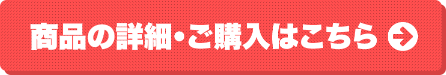 商品の詳細・ご購入はこちら
