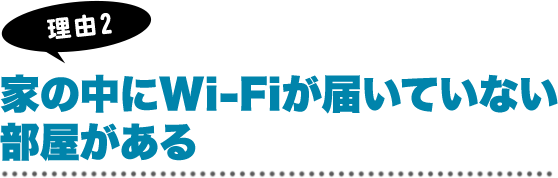 家の中にWi-Fiが届いていない部屋がある