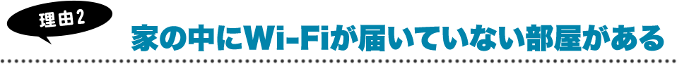 家の中にWi-Fiが届いていない部屋がある