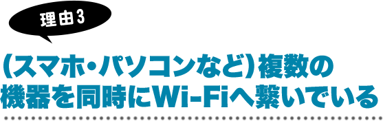 （スマホ・パソコンなど）複数の機器を同時にWi-Fiへ繋いでいる