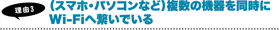 （スマホ・パソコンなど）複数の機器を同時にWi-Fiへ繋いでいる