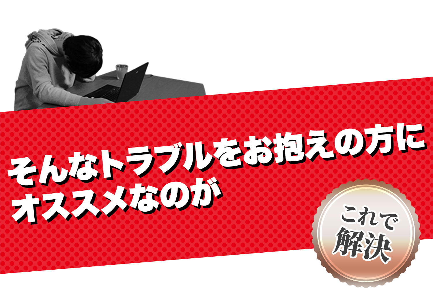 そんなトラブルをお抱えの方にオススメなのが