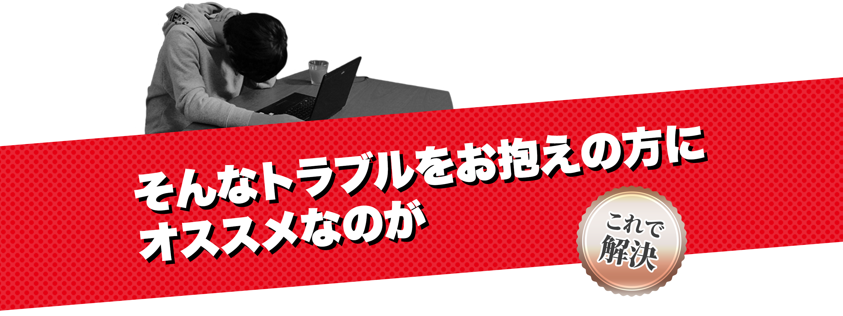 そんなトラブルをお抱えの方にオススメなのが