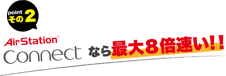 airstation Connectなら最大８倍速い！！