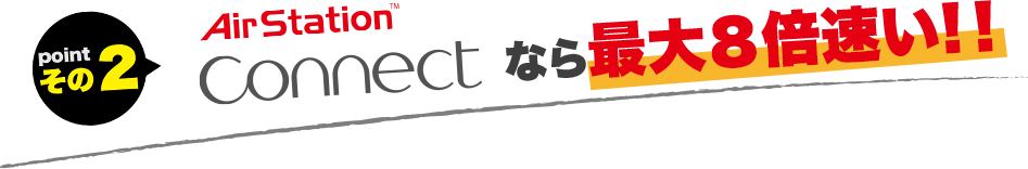 airstation Connectなら最大８倍速い！！