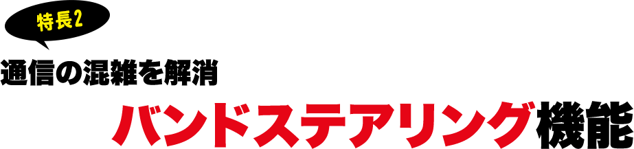 通信の混雑を解消バンドステアリング機能