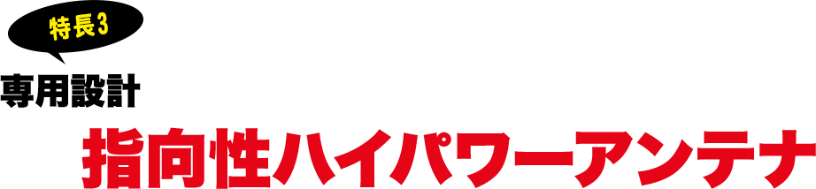 専用設計指向性ハイパワーアンテナ