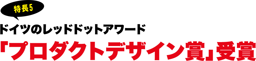 ドイツのレッドドットアワード「プロダクトデザイン賞」受賞